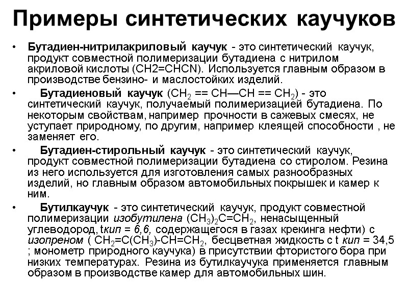 Примеры синтетических каучуков Бутадиен-нитрилакриловый каучук - это синтетический каучук, продукт совместной полимеризации бутадиена с